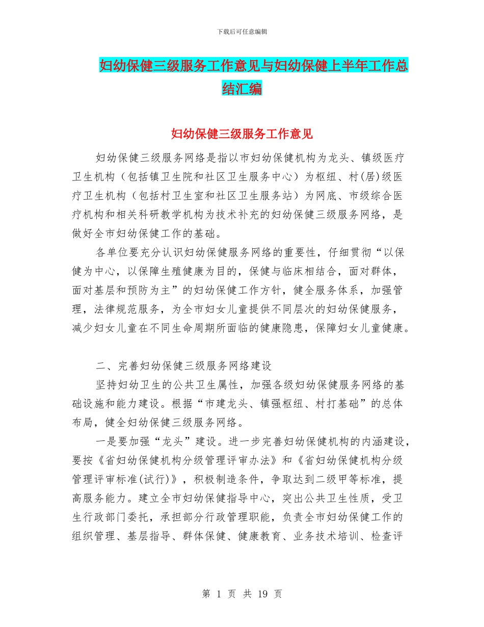 妇幼保健三级服务工作意见与妇幼保健上半年工作总结汇编_第1页