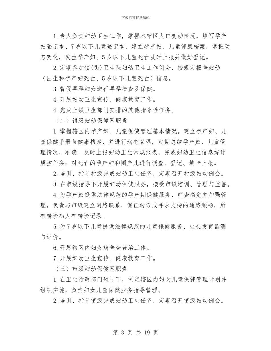 妇幼保健三级服务工作意见与妇幼保健上半年工作总结汇编_第3页