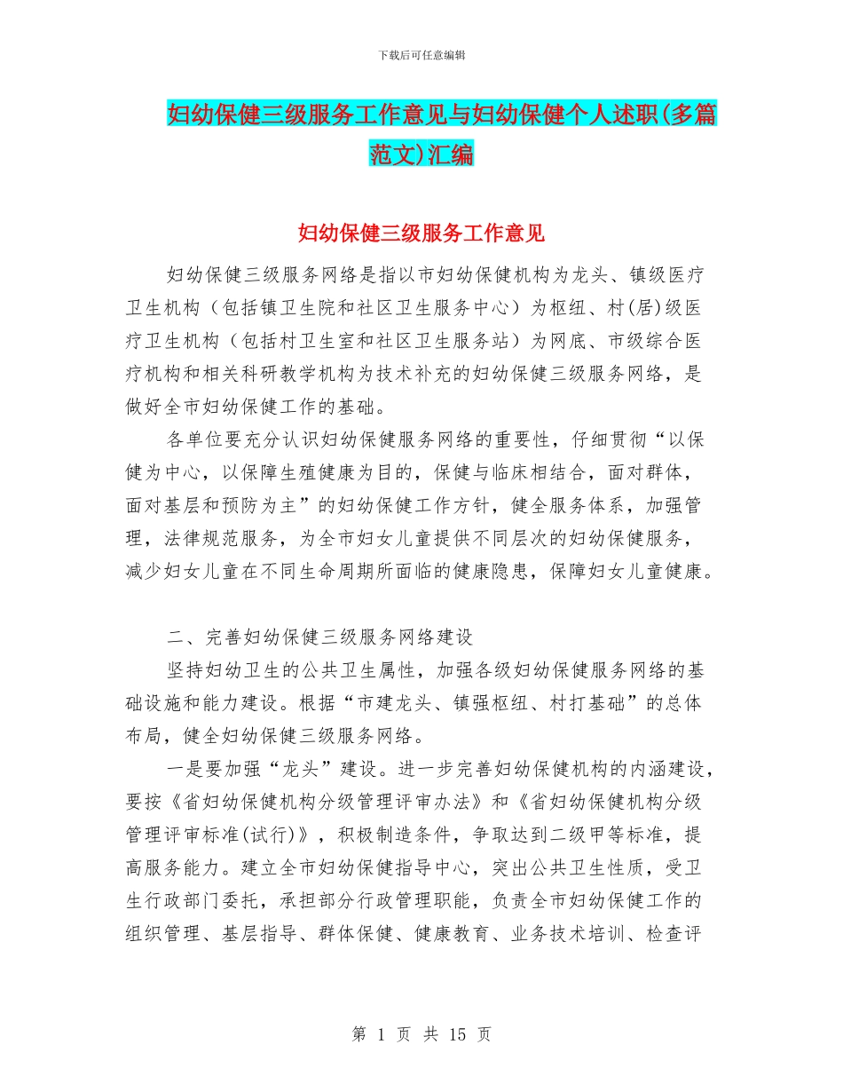 妇幼保健三级服务工作意见与妇幼保健个人述职汇编_第1页