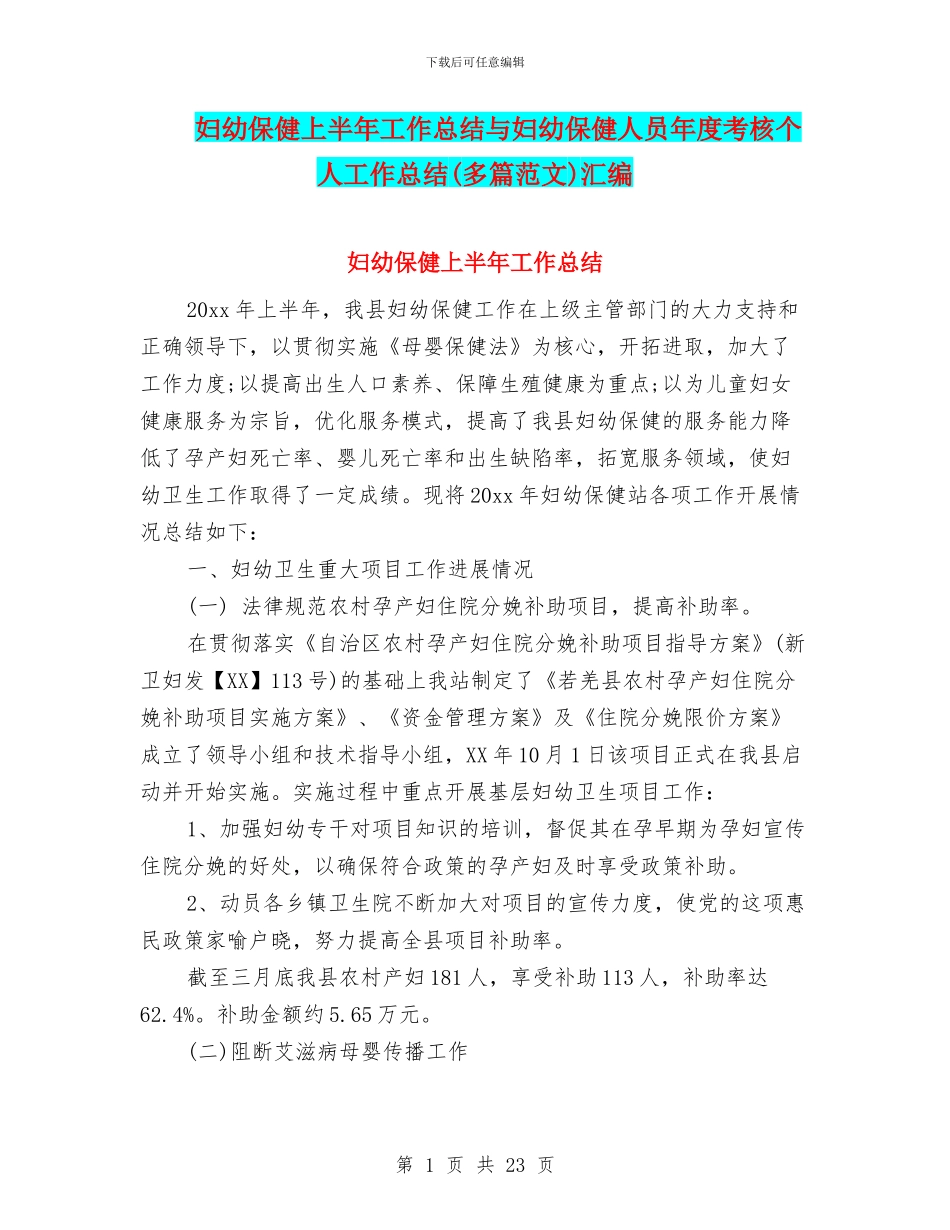 妇幼保健上半年工作总结与妇幼保健人员年度考核个人工作总结汇编_第1页