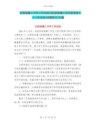 妇幼保健上半年工作总结与妇幼保健人员年度考核个人工作总结汇编