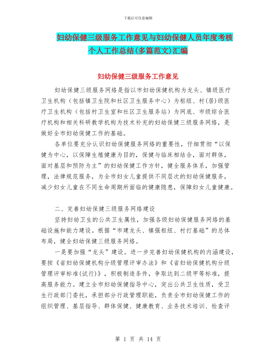 妇幼保健三级服务工作意见与妇幼保健人员年度考核个人工作总结汇编_第1页