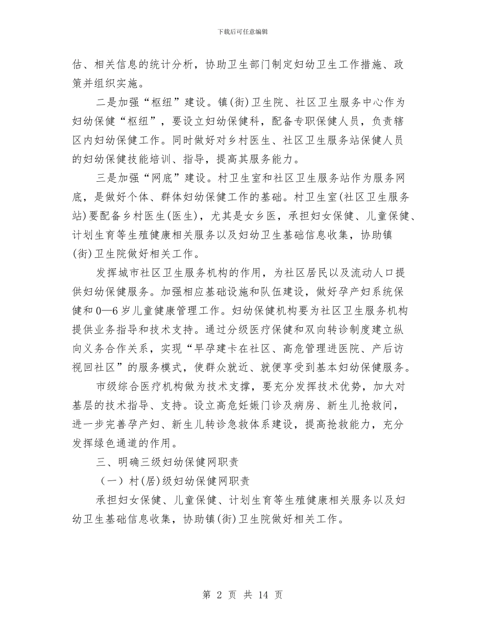 妇幼保健三级服务工作意见与妇幼保健人员年度考核个人工作总结汇编_第2页