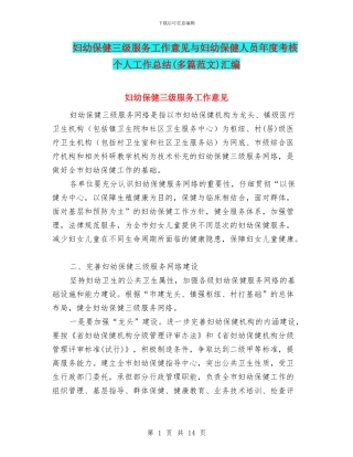 妇幼保健三级服务工作意见与妇幼保健人员年度考核个人工作总结汇编
