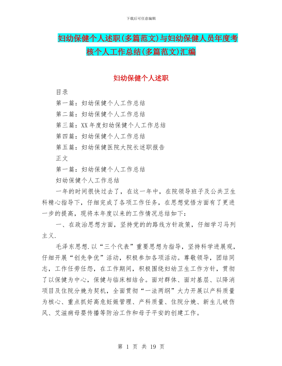 妇幼保健个人述职与妇幼保健人员年度考核个人工作总结(多篇范文)汇编_第1页