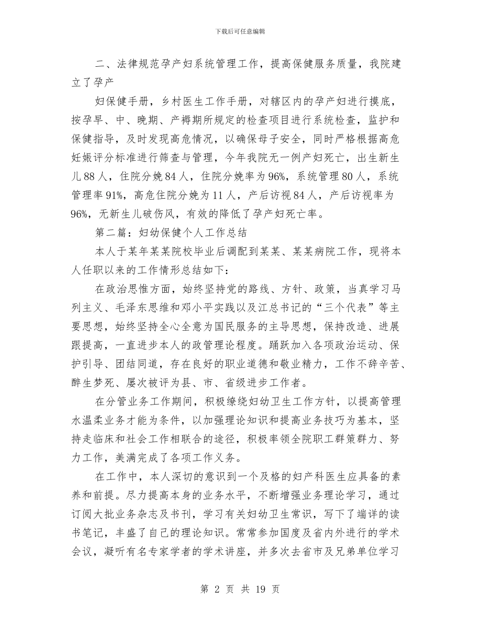 妇幼保健个人述职与妇幼保健人员年度考核个人工作总结(多篇范文)汇编_第2页