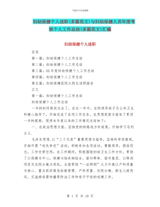 妇幼保健个人述职与妇幼保健人员年度考核个人工作总结(多篇范文)汇编