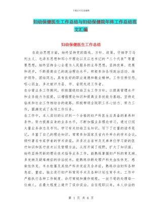 妇幼保健医生工作总结与妇幼保健院年终工作总结范文汇编
