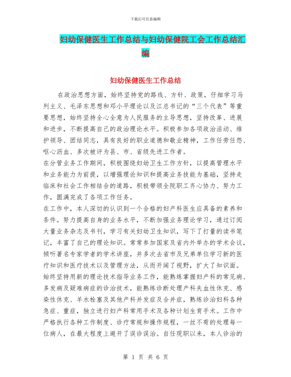 妇幼保健医生工作总结与妇幼保健院工会工作总结汇编_第1页