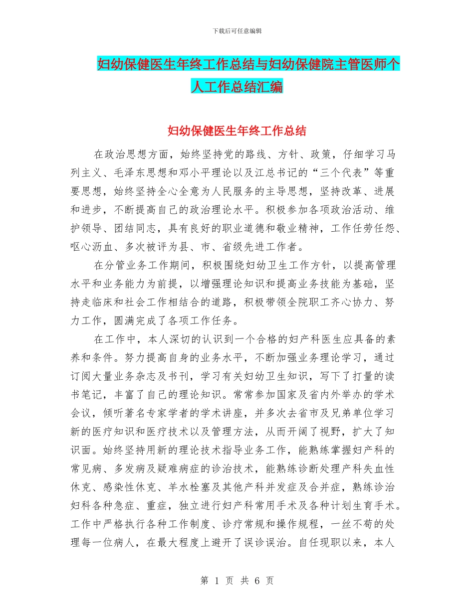 妇幼保健医生年终工作总结与妇幼保健院主管医师个人工作总结汇编_第1页