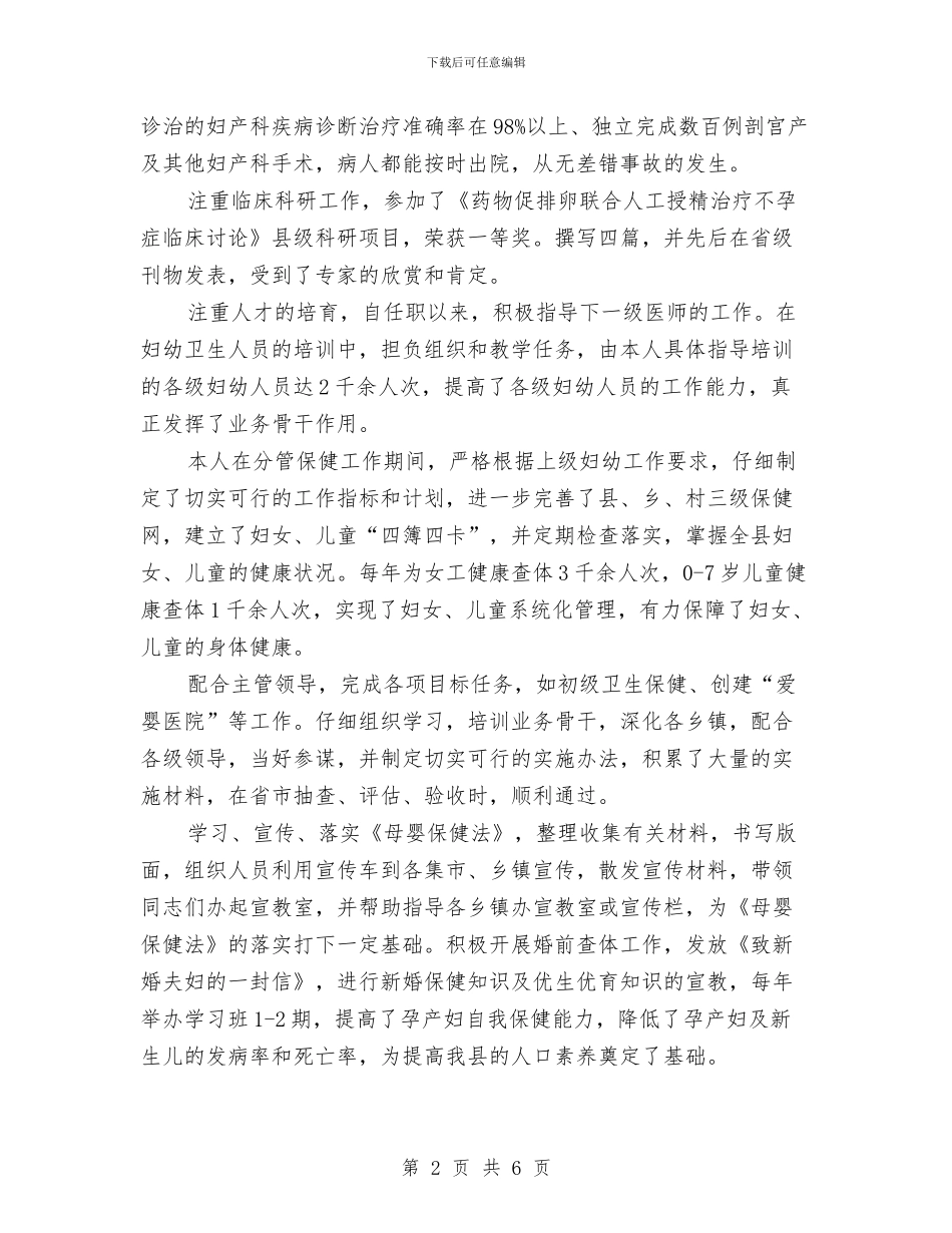 妇幼保健医生年终工作总结与妇幼保健院主管医师个人工作总结汇编_第2页
