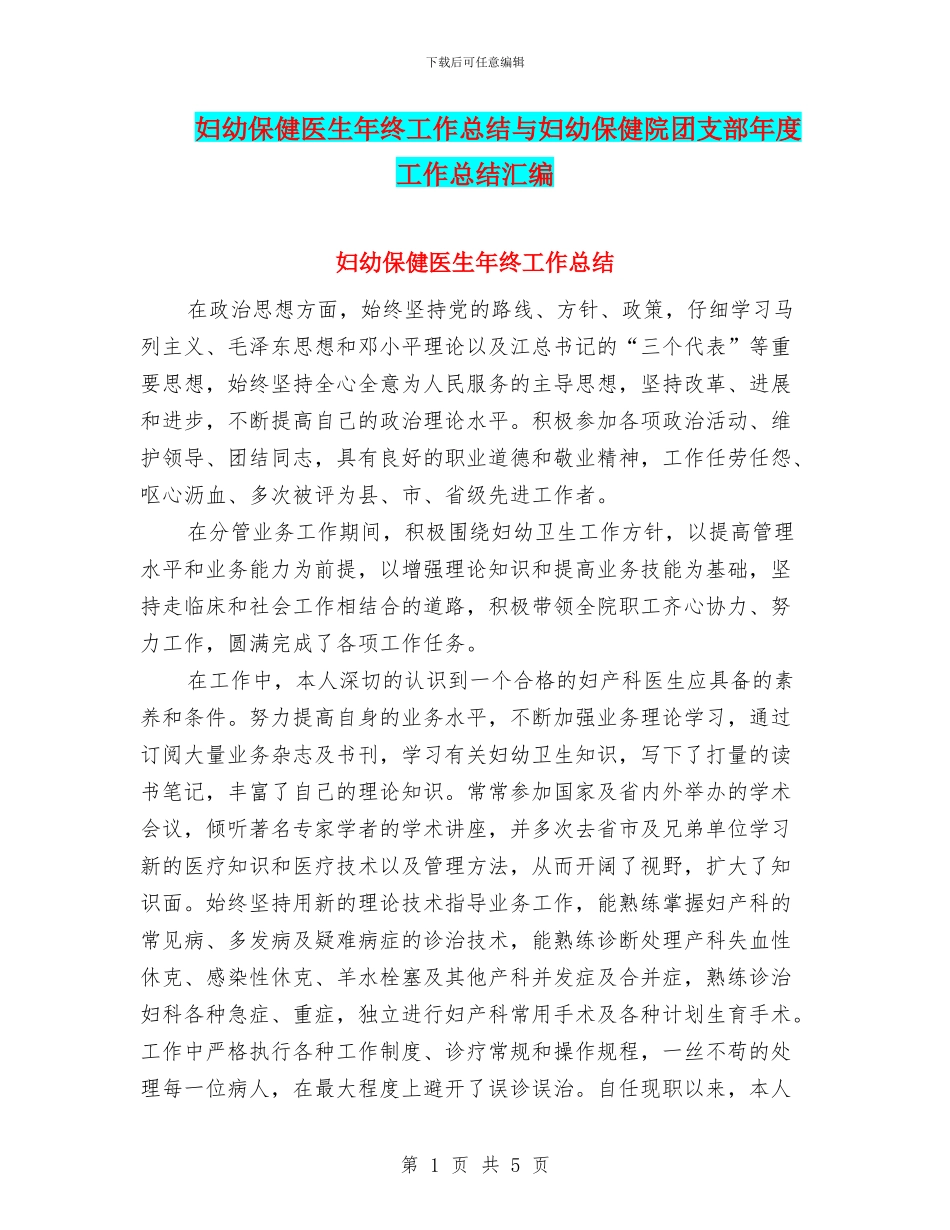妇幼保健医生年终工作总结与妇幼保健院团支部年度工作总结汇编_第1页