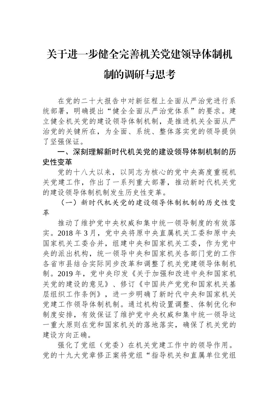 关于进一步健全完善机关党建领导体制机制的调研与思考_第1页