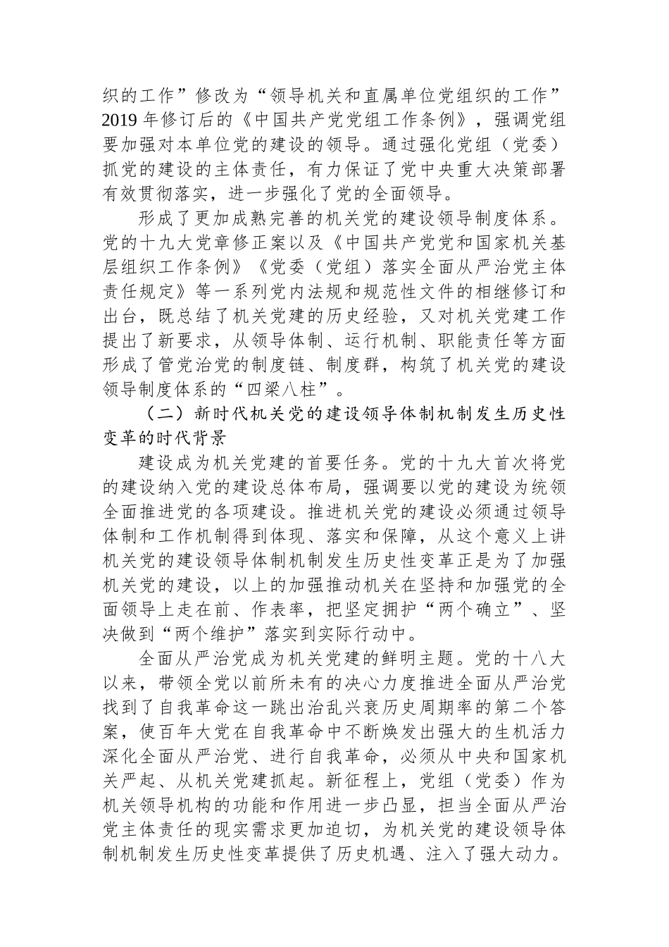 关于进一步健全完善机关党建领导体制机制的调研与思考_第2页