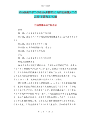 妇幼保健半年工作总结与妇幼保健员工作总结(多篇范文)汇编