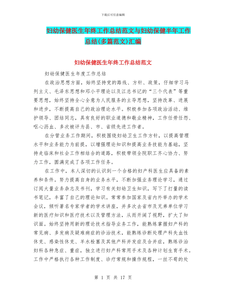 妇幼保健医生年终工作总结范文与妇幼保健半年工作总结汇编_第1页