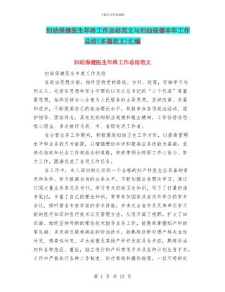 妇幼保健医生年终工作总结范文与妇幼保健半年工作总结汇编