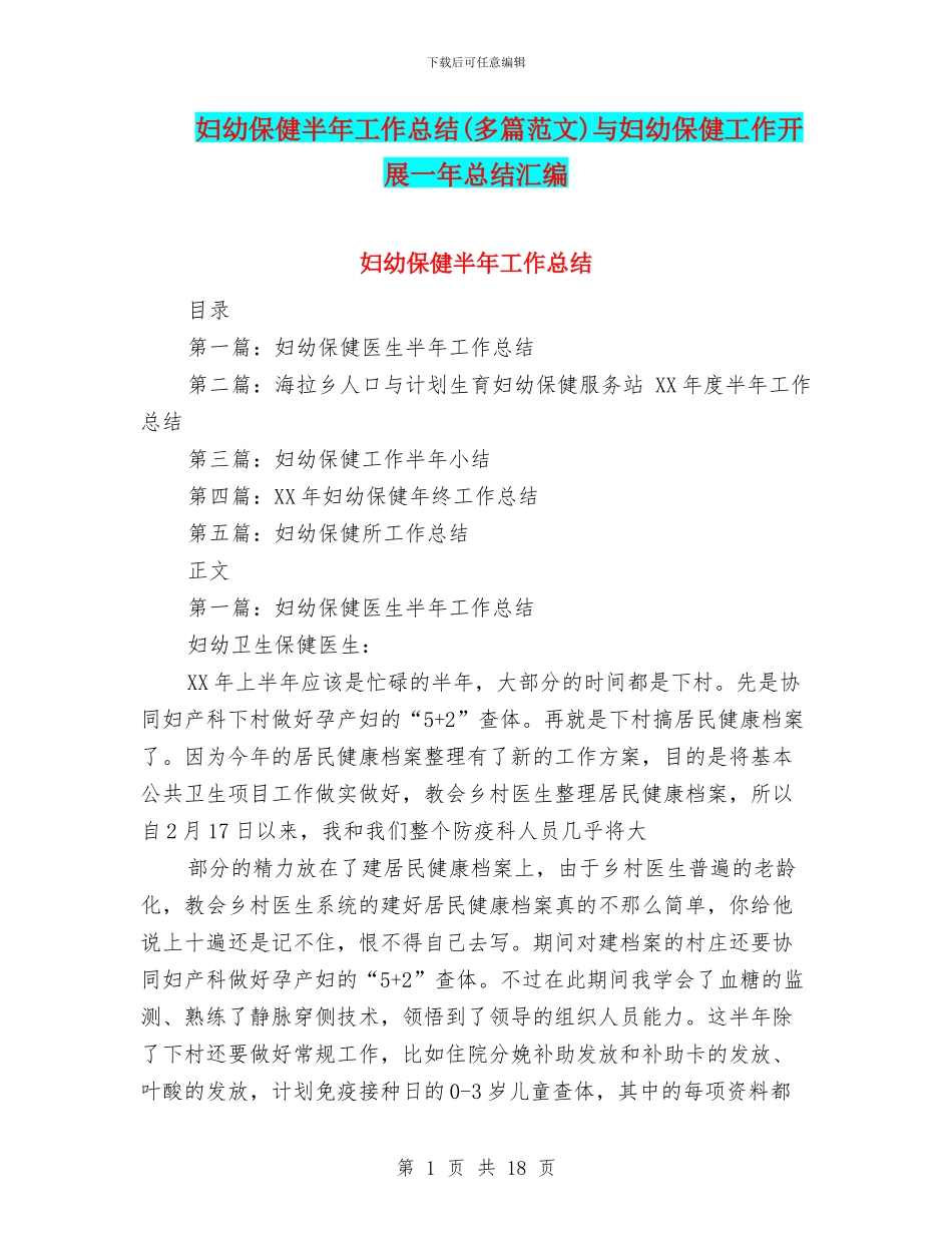 妇幼保健半年工作总结与妇幼保健工作开展一年总结汇编_第1页