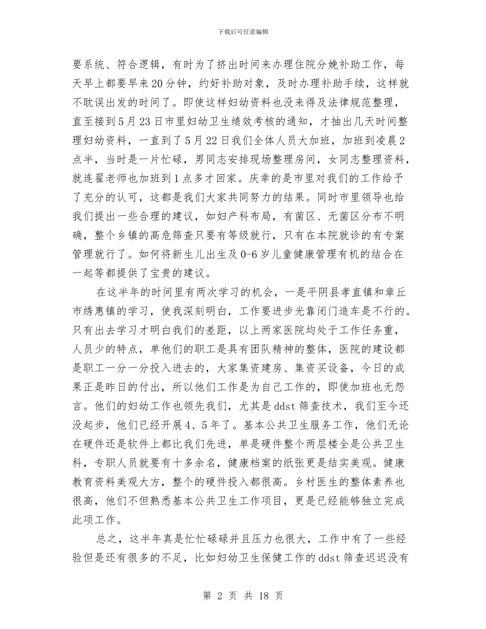 妇幼保健半年工作总结与妇幼保健工作开展一年总结汇编_第2页