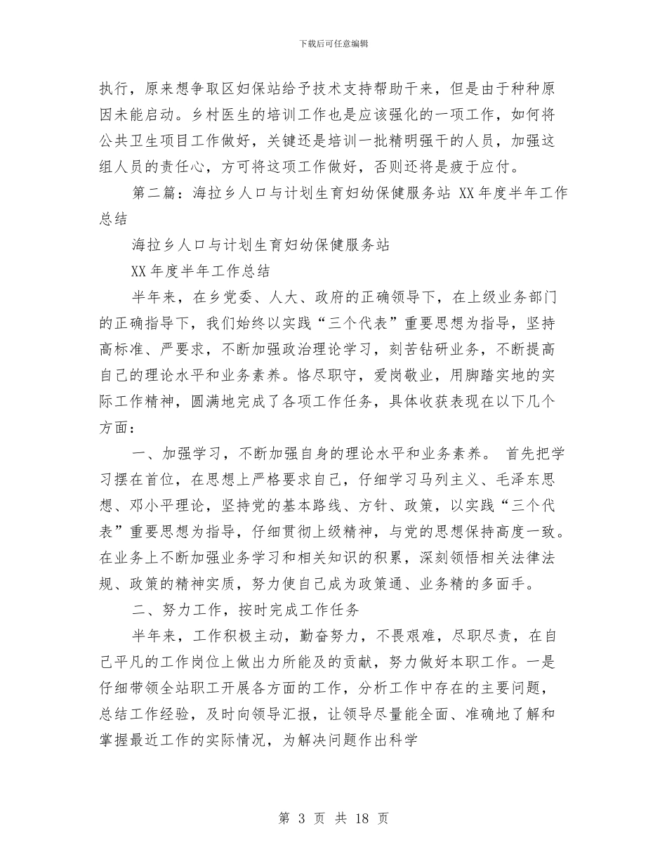 妇幼保健半年工作总结与妇幼保健工作开展一年总结汇编_第3页
