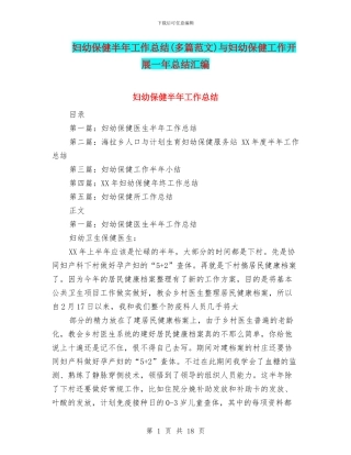 妇幼保健半年工作总结与妇幼保健工作开展一年总结汇编