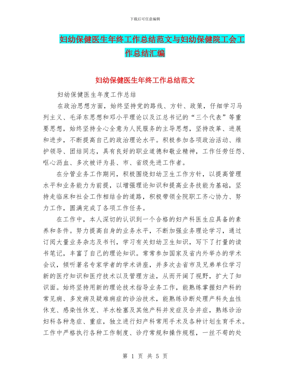 妇幼保健医生年终工作总结范文与妇幼保健院工会工作总结汇编_第1页