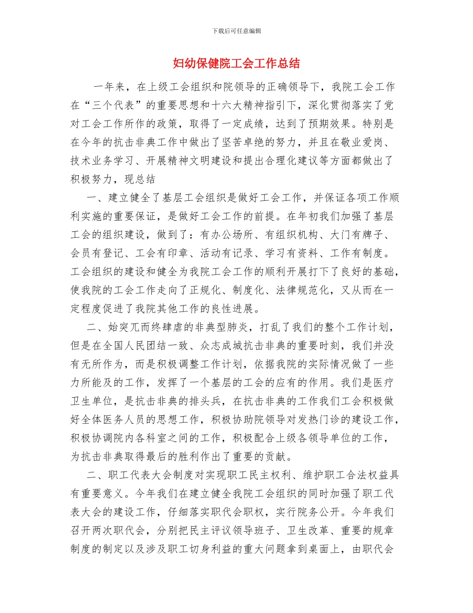 妇幼保健医生年终工作总结范文与妇幼保健院工会工作总结汇编_第3页