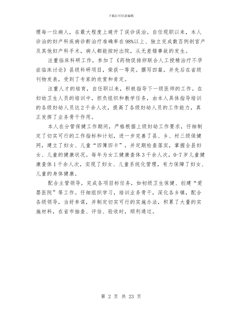 妇幼保健医生年终工作总结范文与妇幼保健员工作总结汇编_第2页