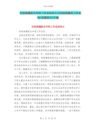 妇幼保健医生年终工作总结范文与妇幼保健员工作总结汇编