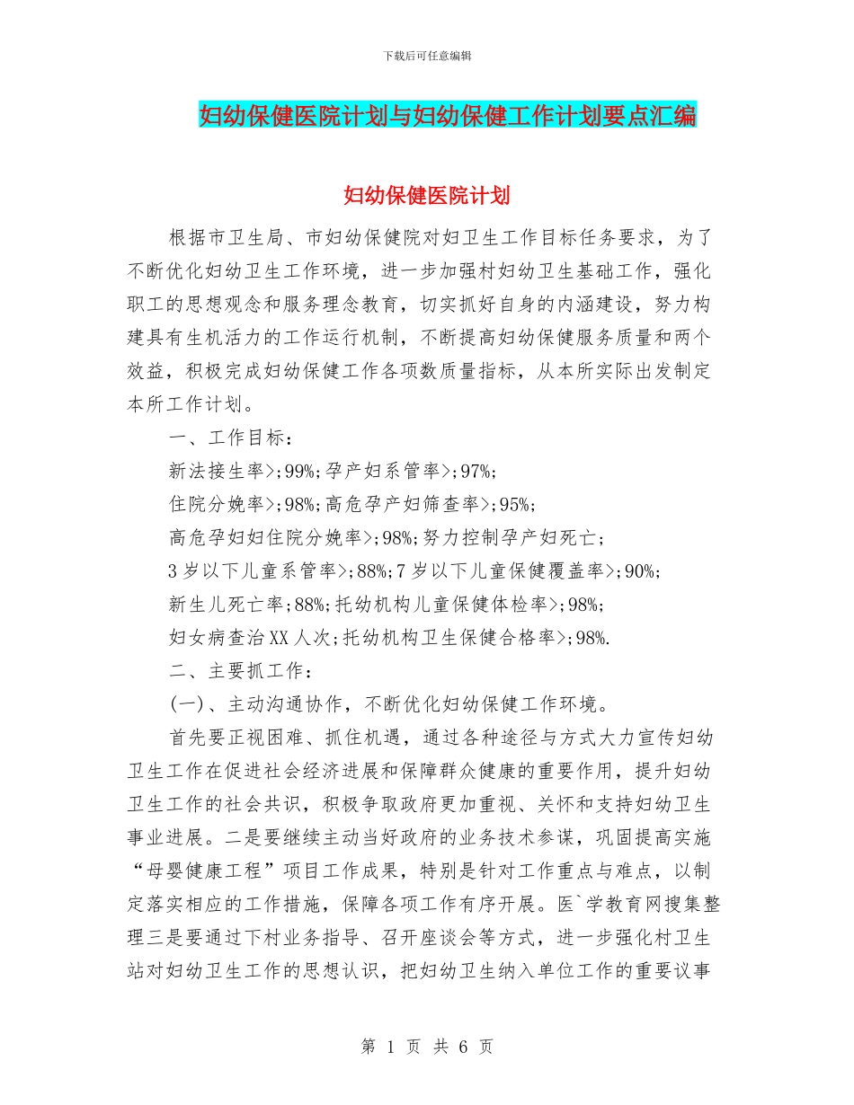 妇幼保健医院计划与妇幼保健工作计划要点汇编_第1页