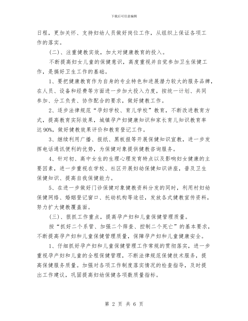 妇幼保健医院计划与妇幼保健工作计划要点汇编_第2页