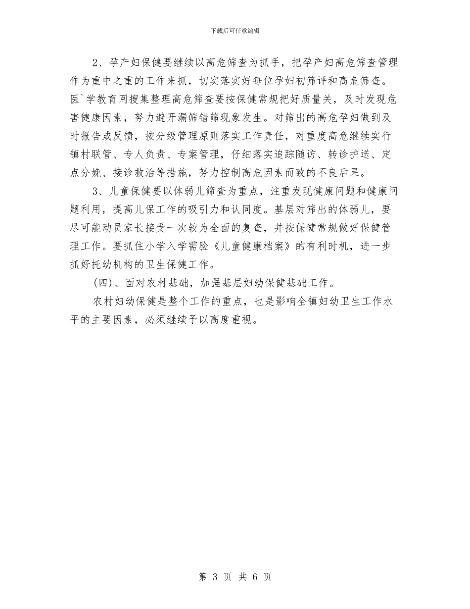 妇幼保健医院计划与妇幼保健工作计划要点汇编_第3页