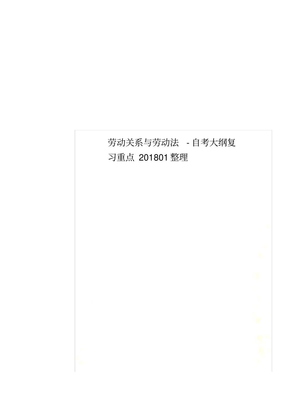 劳动关系与劳动法-自考大纲复习重点201801整理_第1页