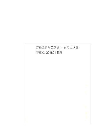 劳动关系与劳动法-自考大纲复习重点201801整理