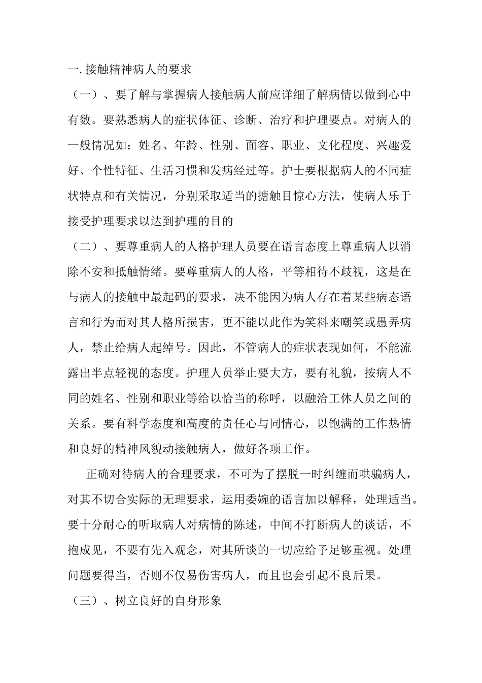 精神病人接触及心理护理_第2页