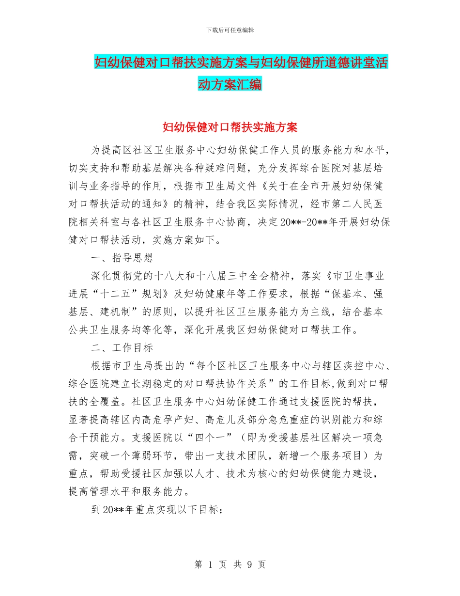 妇幼保健对口帮扶实施方案与妇幼保健所道德讲堂活动方案汇编_第1页