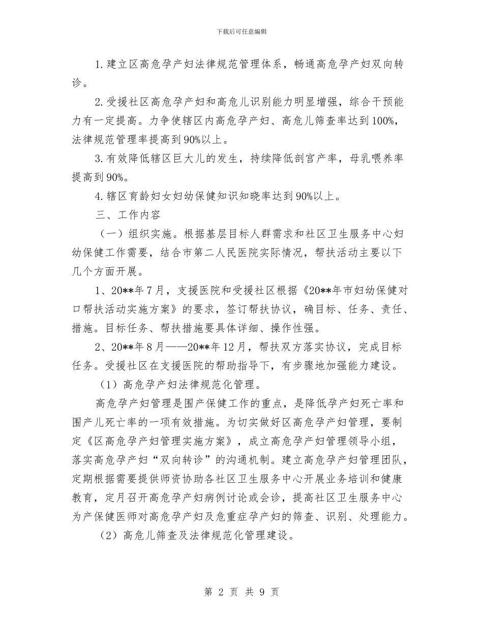 妇幼保健对口帮扶实施方案与妇幼保健所道德讲堂活动方案汇编_第2页