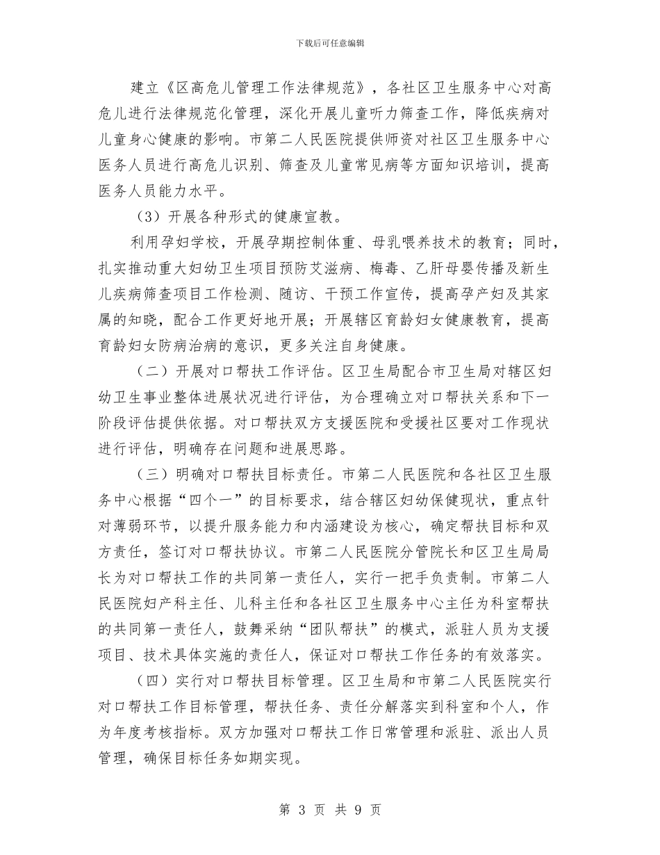 妇幼保健对口帮扶实施方案与妇幼保健所道德讲堂活动方案汇编_第3页