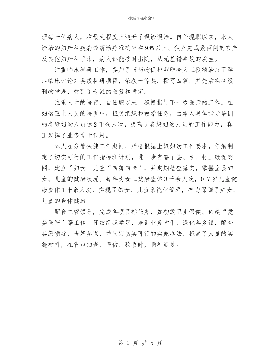 妇幼保健医生年终工作总结范文与妇幼保健院年终工作总结范文汇编_第2页