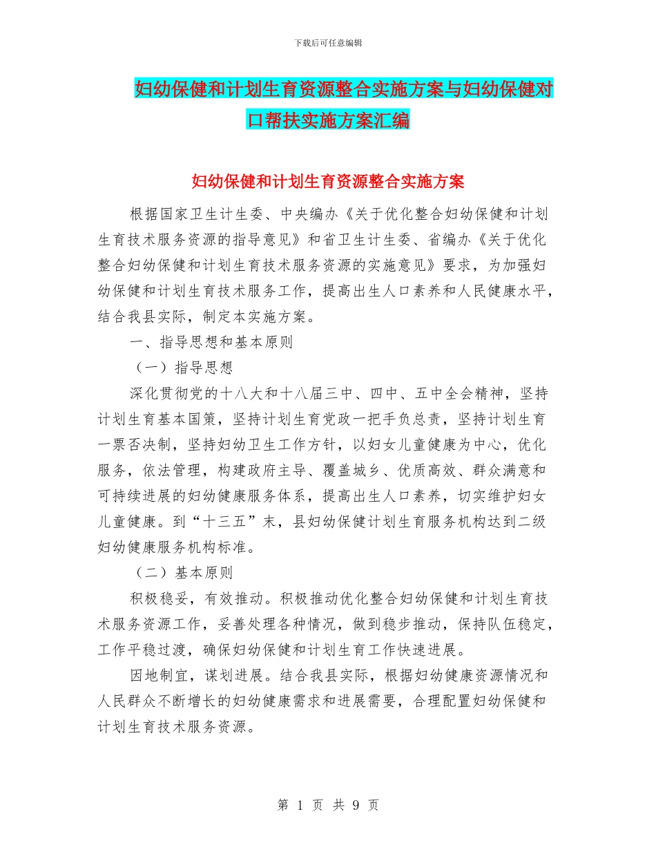 妇幼保健和计划生育资源整合实施方案与妇幼保健对口帮扶实施方案汇编_第1页