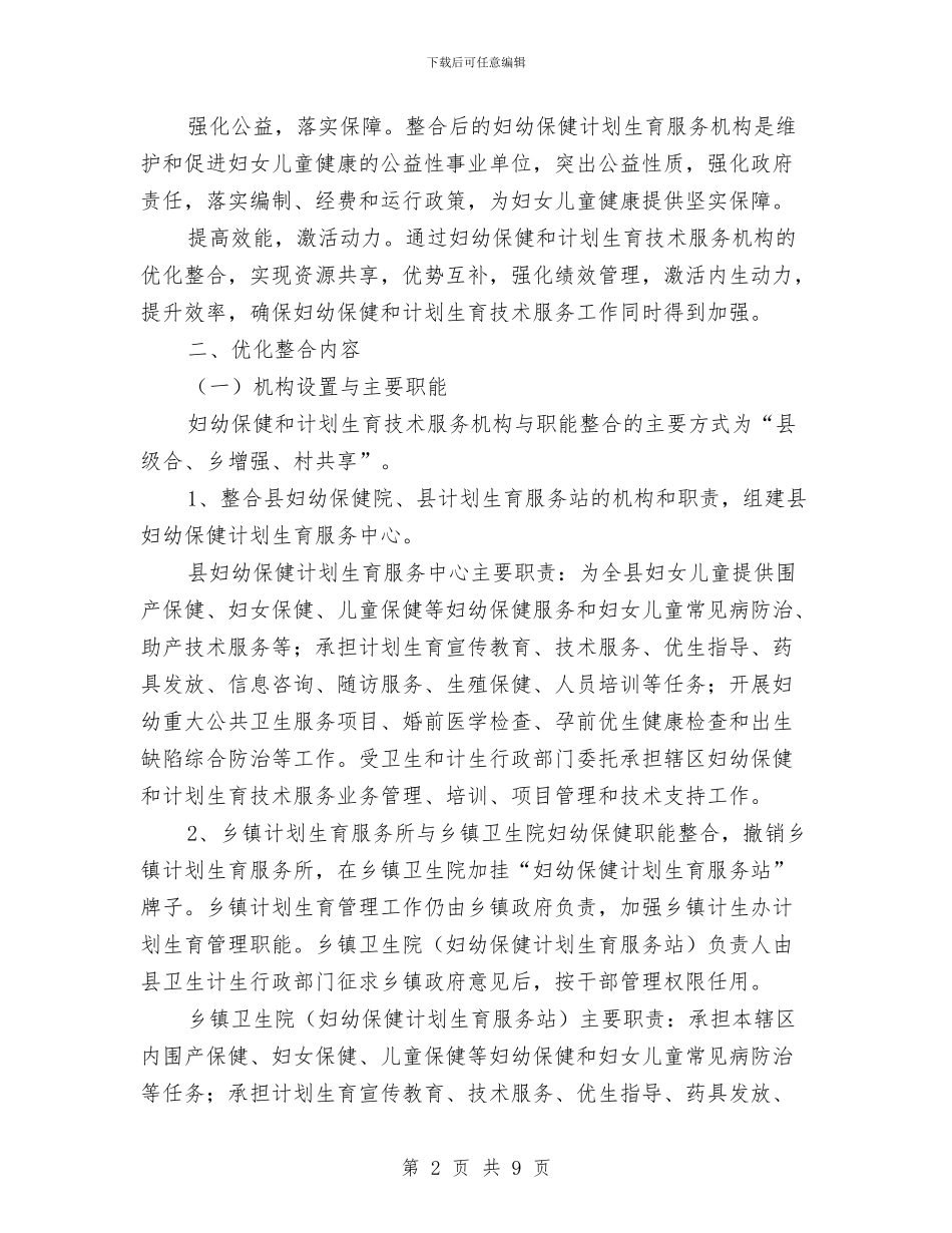 妇幼保健和计划生育资源整合实施方案与妇幼保健对口帮扶实施方案汇编_第2页