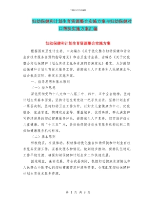 妇幼保健和计划生育资源整合实施方案与妇幼保健对口帮扶实施方案汇编