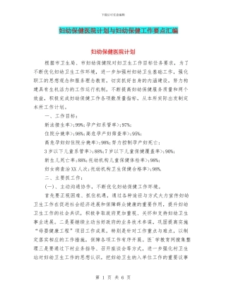 妇幼保健医院计划与妇幼保健工作要点汇编