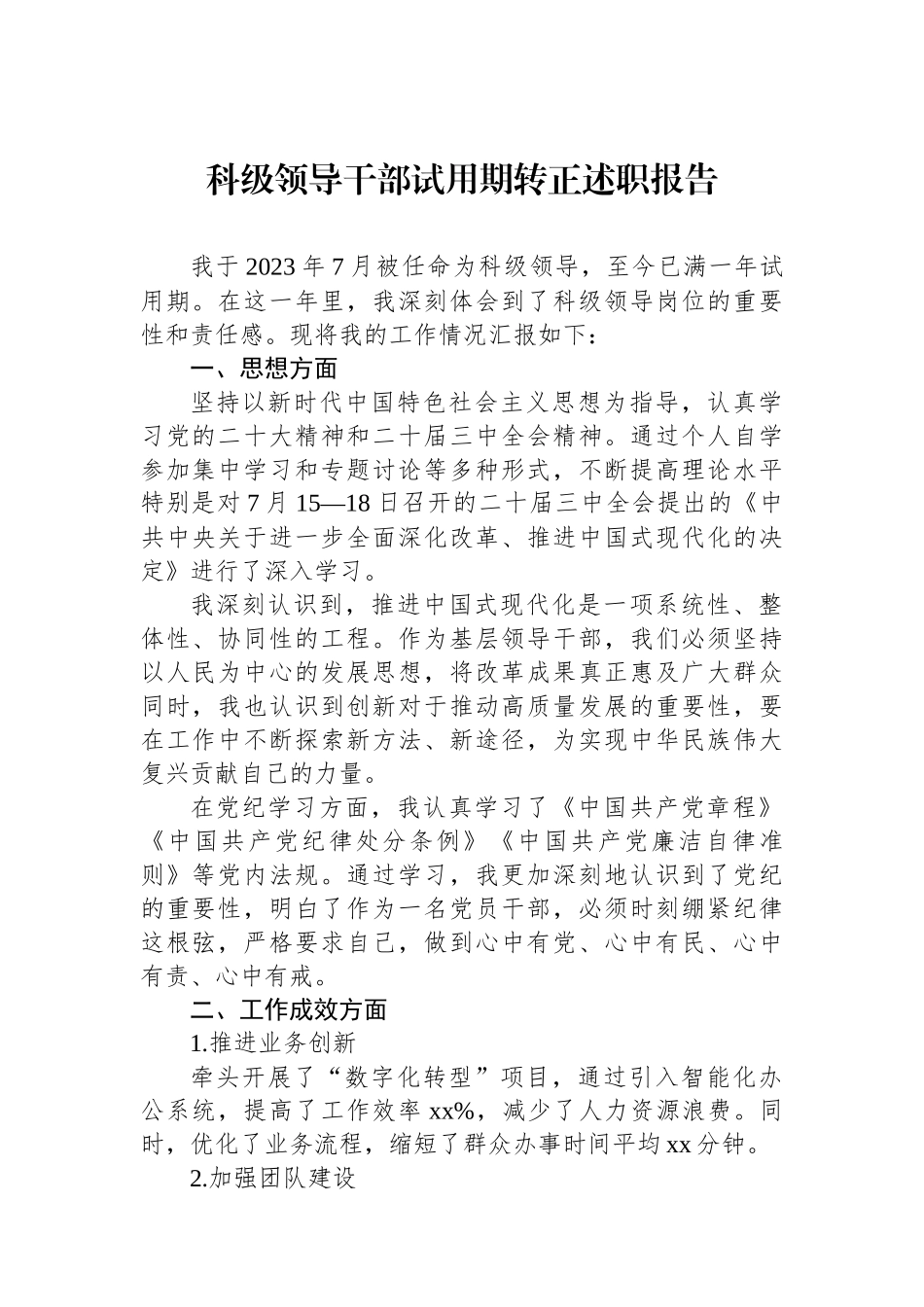 科级领导干部试用期转正述职报告_第1页