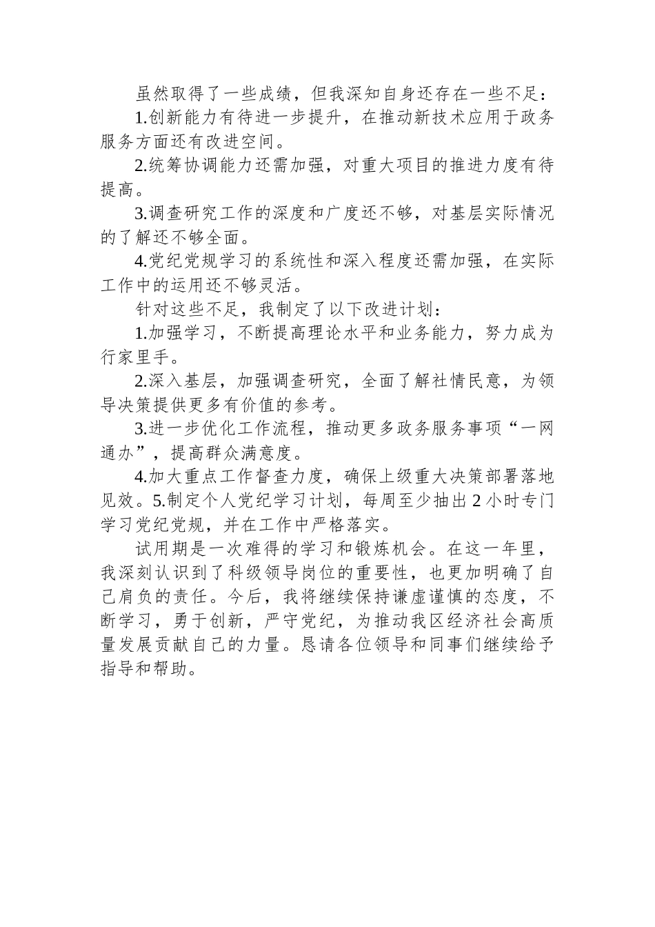 科级领导干部试用期转正述职报告_第3页