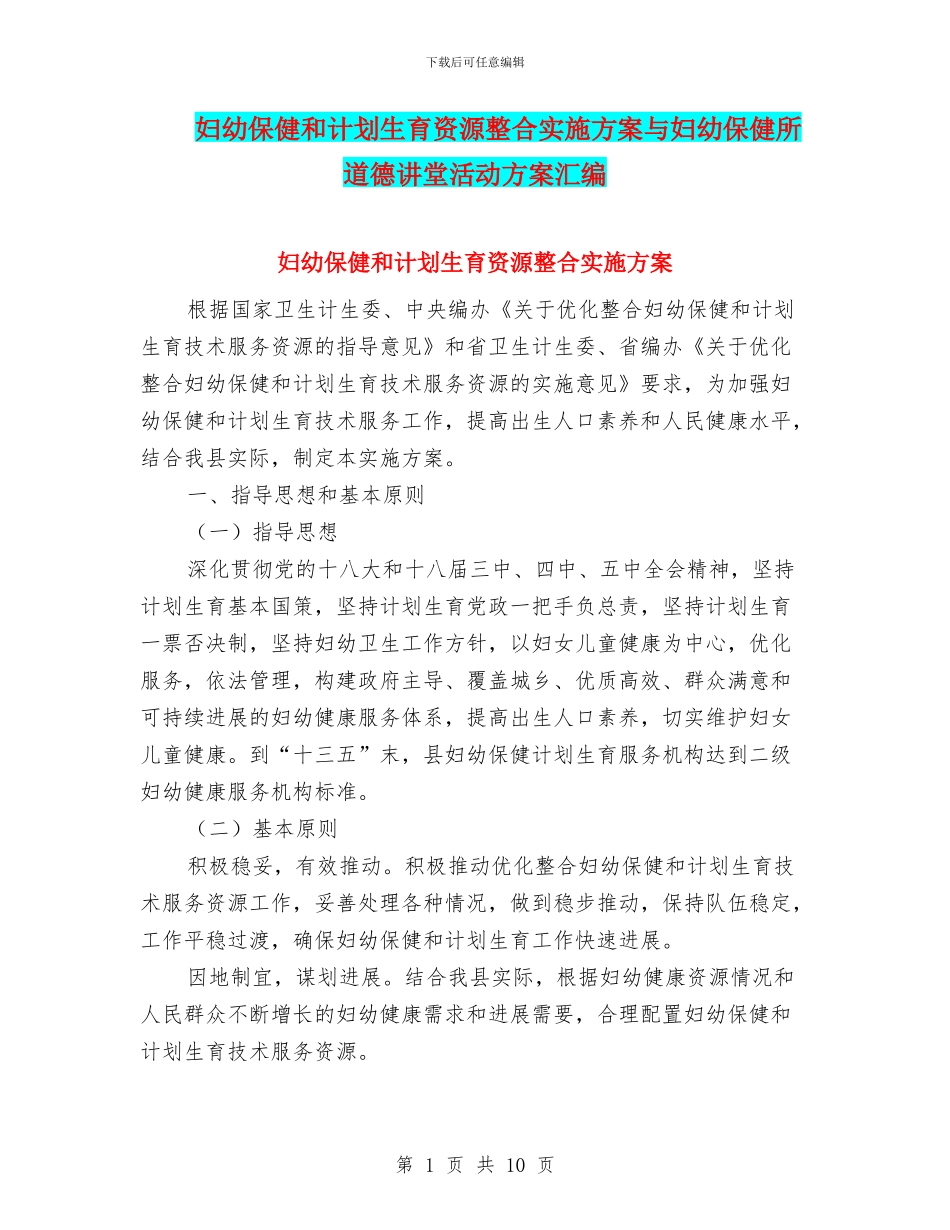 妇幼保健和计划生育资源整合实施方案与妇幼保健所道德讲堂活动方案汇编_第1页
