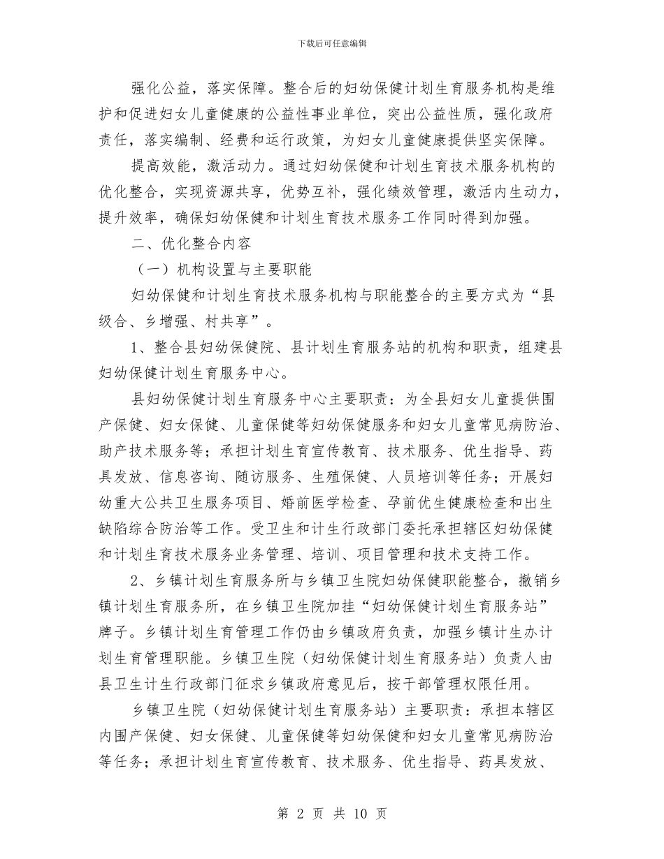 妇幼保健和计划生育资源整合实施方案与妇幼保健所道德讲堂活动方案汇编_第2页