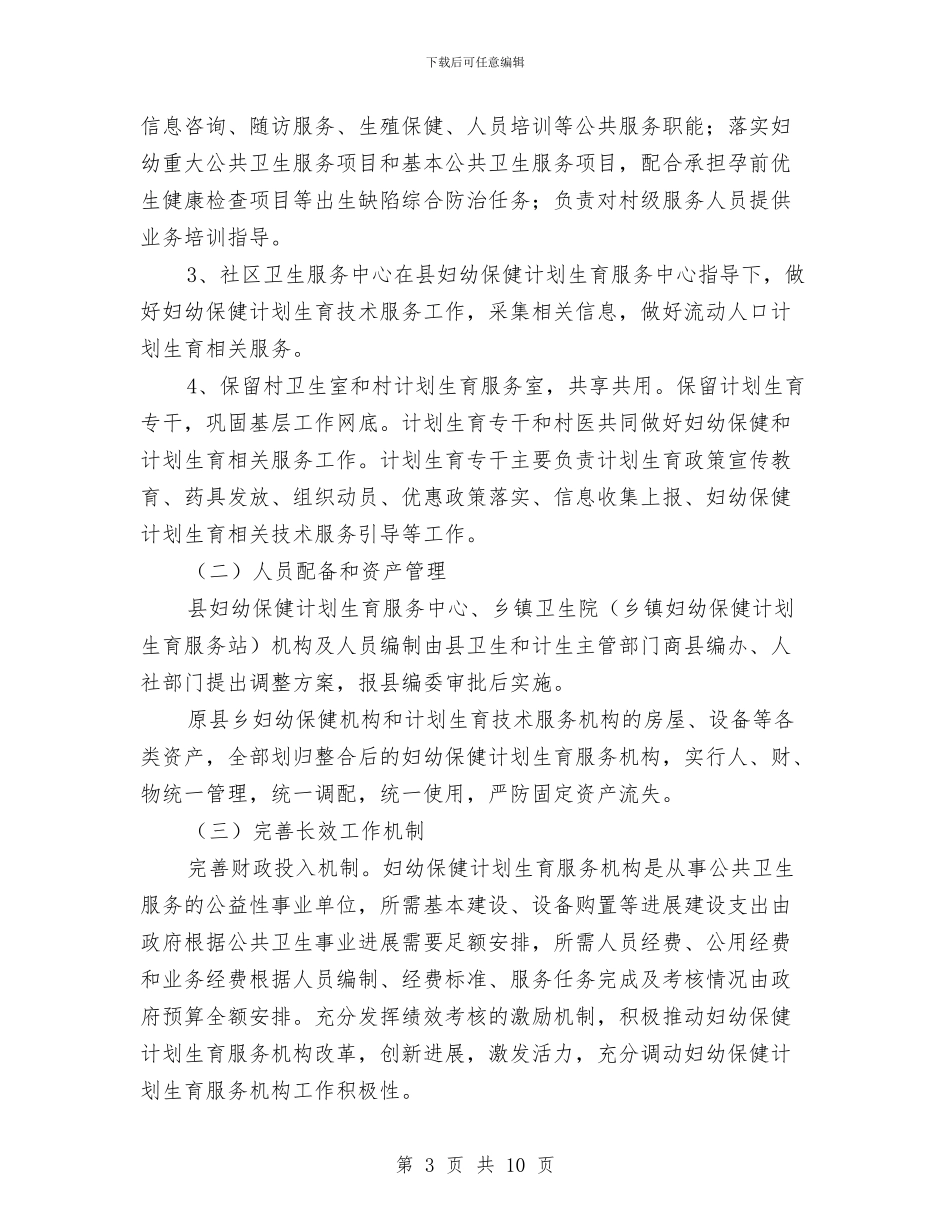 妇幼保健和计划生育资源整合实施方案与妇幼保健所道德讲堂活动方案汇编_第3页