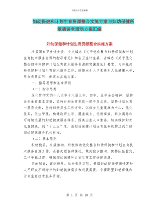 妇幼保健和计划生育资源整合实施方案与妇幼保健所道德讲堂活动方案汇编