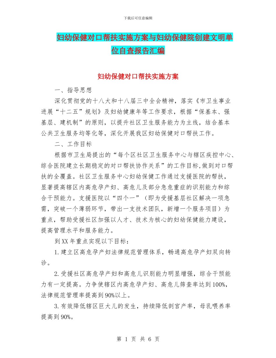 妇幼保健对口帮扶实施方案与妇幼保健院创建文明单位自查报告汇编_第1页